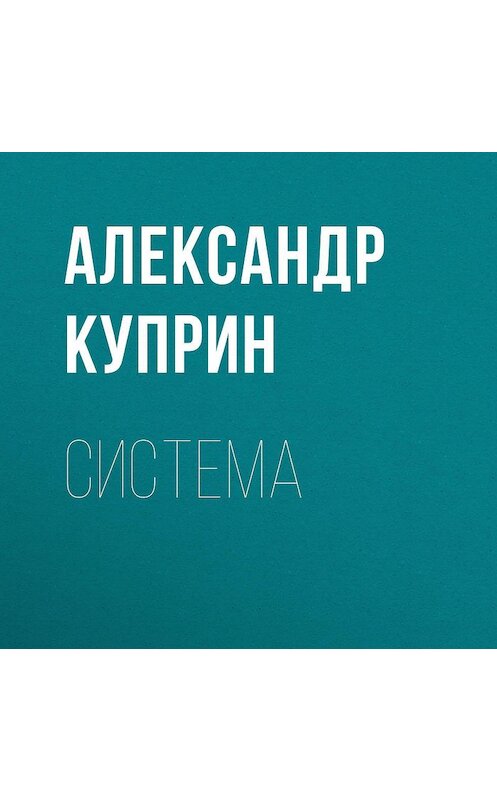 Обложка аудиокниги «Система» автора Александра Куприна.