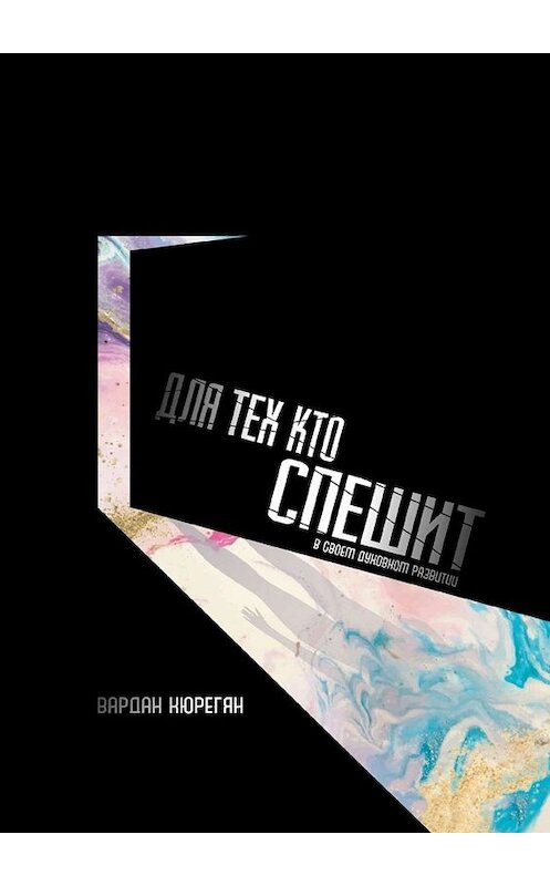 Обложка книги «Для тех, кто спешит» автора Вардана Кюрегяна. ISBN 9785449690685.