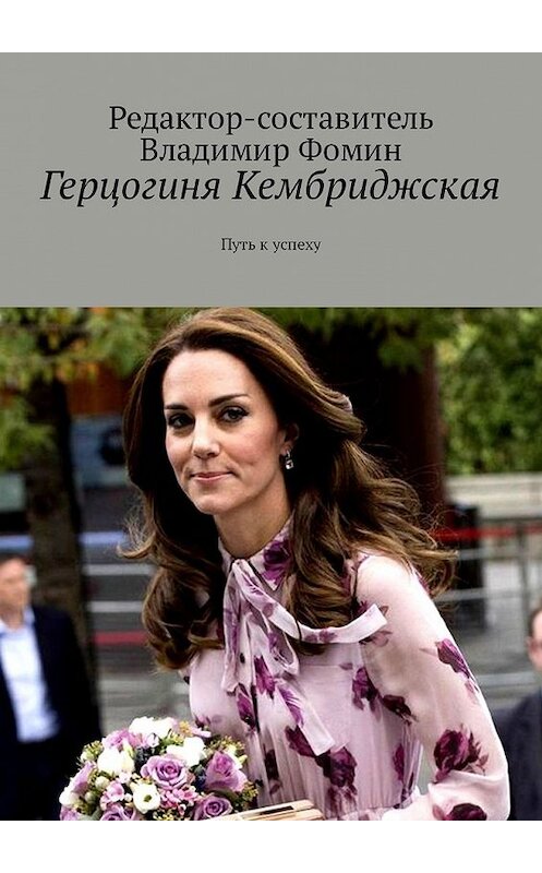 Обложка книги «Герцогиня Кембриджская. Путь к успеху» автора Владимира Фомина. ISBN 9785449335463.