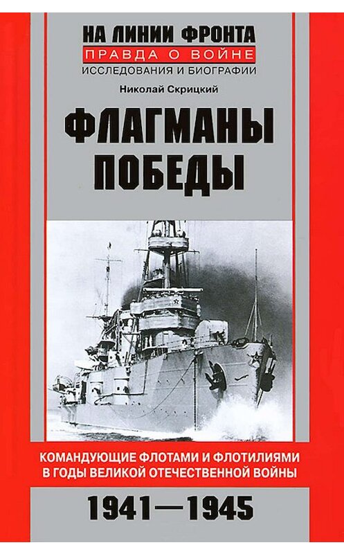 Обложка книги «Флагманы Победы. Командующие флотами и флотилиями в годы Великой Отечественной войны 1941–1945» автора Николая Скрицкия издание 2012 года. ISBN 9785227037459.