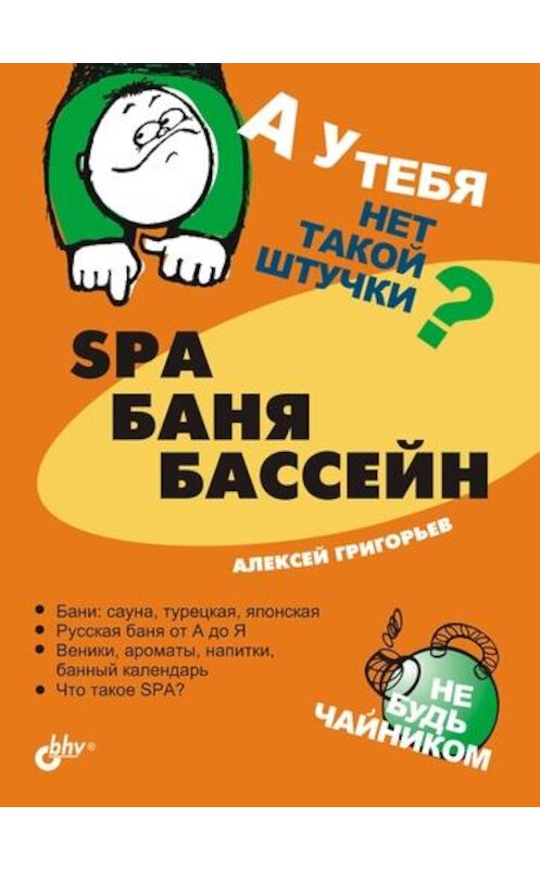 Обложка книги «SPA, баня, бассейн» автора Алексея Григорьева издание 2005 года. ISBN 5941577478.