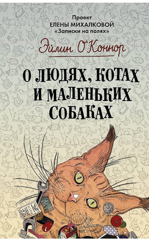 Обложка книги «О людях, котах и маленьких собаках» автора Эйлина О'коннора издание 2017 года. ISBN 9785170973361.