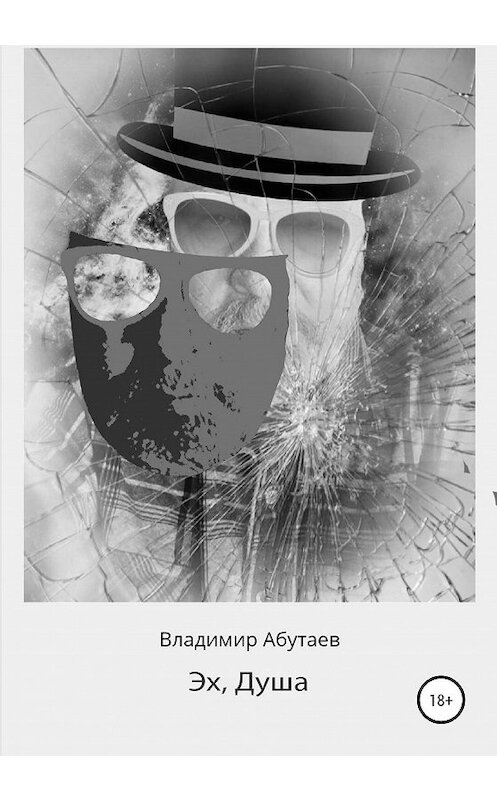 Обложка книги «Эх, Душа» автора Владимира Абутаева издание 2020 года.