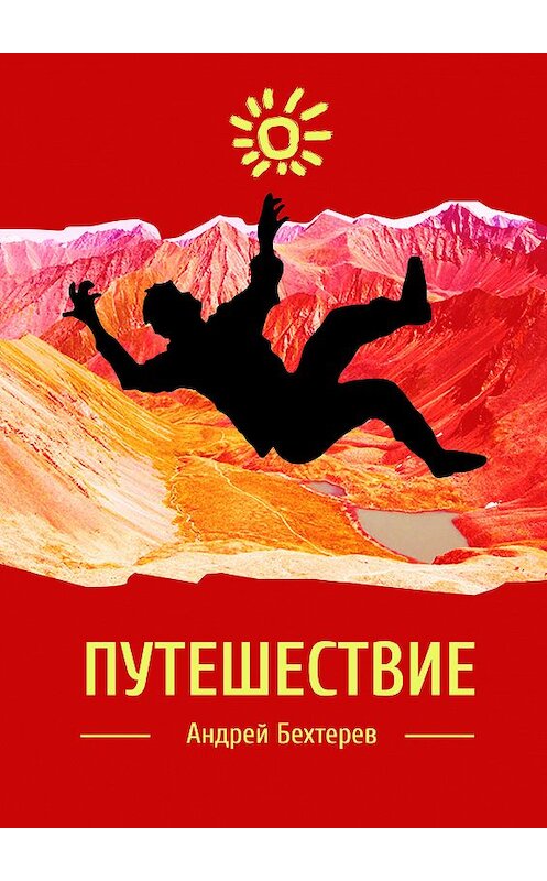 Обложка книги «Путешествие» автора Андрея Бехтерева.