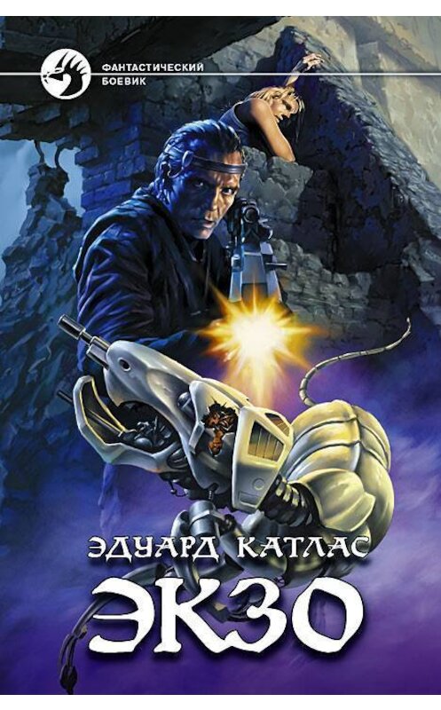Обложка книги «Экзо» автора Эдуарда Катласа издание 2008 года. ISBN 9785992202175.
