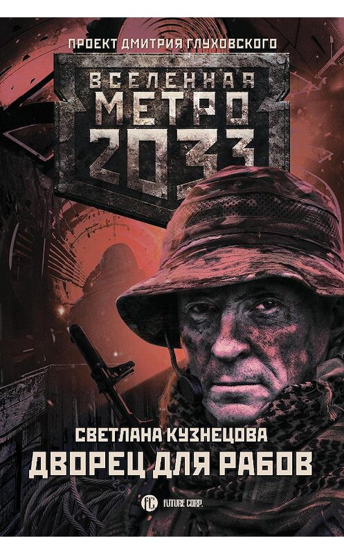 Обложка книги «Метро 2033. Дворец для рабов» автора Светланы Кузнецовы издание 2019 года. ISBN 9785171217419.