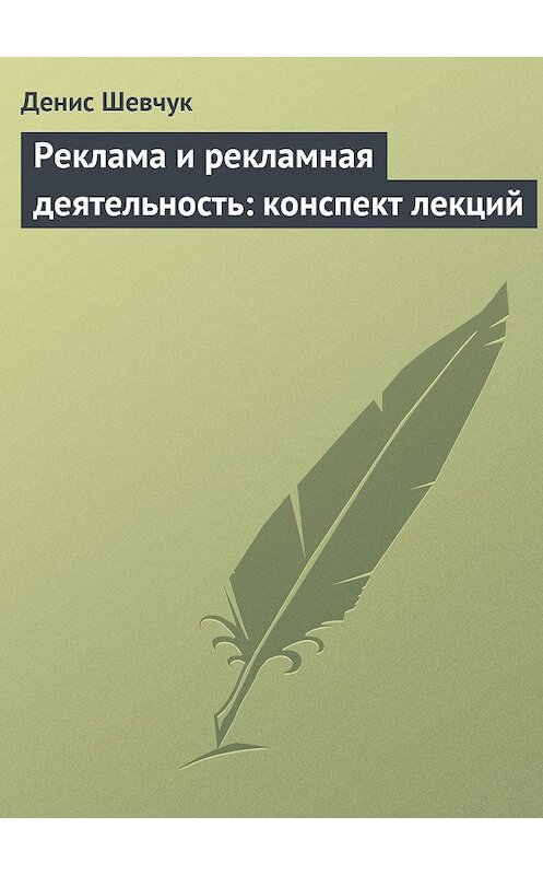 Обложка книги «Реклама и рекламная деятельность: конспект лекций» автора Дениса Шевчука.