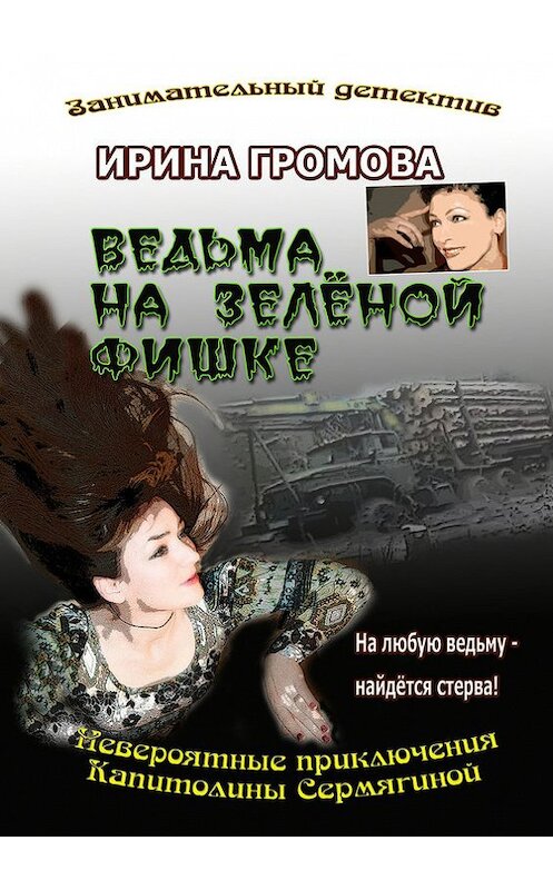 Обложка книги «Ведьма на зелёной фишке» автора Ириной Громовы. ISBN 9785447403133.