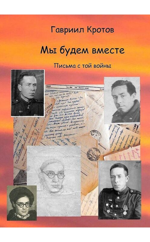 Обложка книги «Мы будем вместе. Письма с той войны» автора Гавриила Кротова. ISBN 9785005114983.