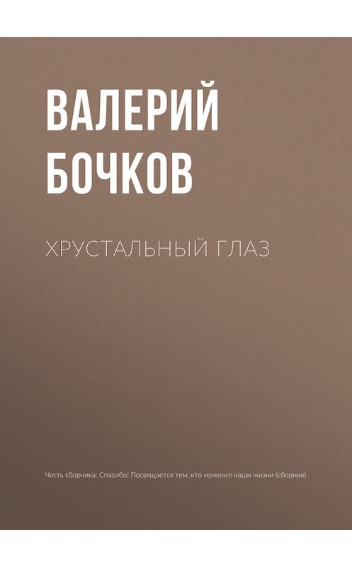 Обложка книги «Хрустальный глаз» автора Валерия Бочкова.