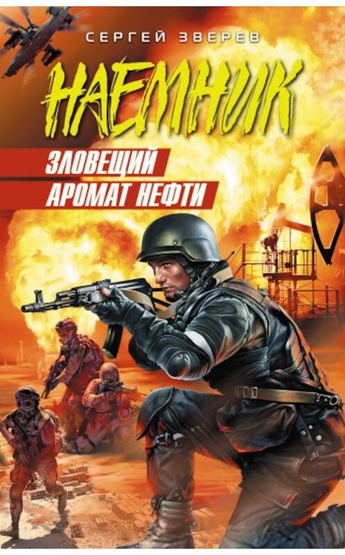 Обложка книги «Зловещий аромат нефти» автора Сергея Зверева издание 2009 года. ISBN 9785699338412.