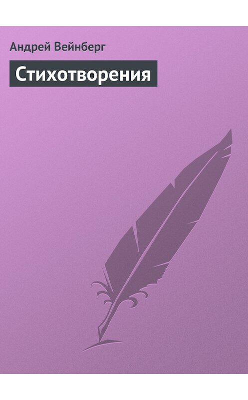 Обложка книги «Стихотворения» автора Андрея Вейнберга.