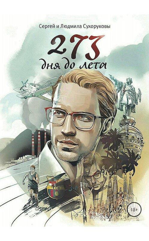 Обложка книги «273 дня до лета» автора  издание 2018 года.