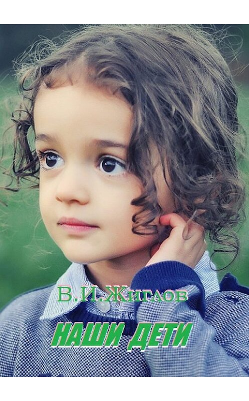Обложка книги «Наши дети» автора В. Жиглова. ISBN 9785448536731.