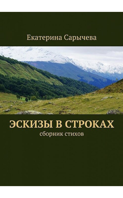 Обложка книги «Эскизы в строках» автора Екатериной Сарычевы. ISBN 9785447447076.