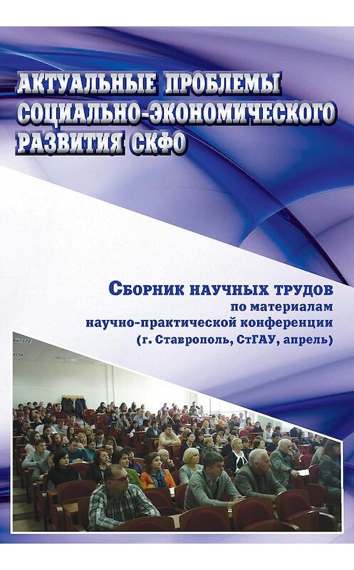 Обложка книги «Актуальные проблемы социально-экономического развития СКФО. Сборник научных трудов по материалам научно-практической конференции (г. Ставрополь, СтГАУ, апрель)» автора Коллектива Авторова издание 2013 года. ISBN 9785959608934.