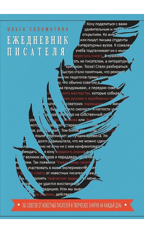 Обложка книги «Ежедневник писателя» автора Ольги Соломатины. ISBN 9785447421571.