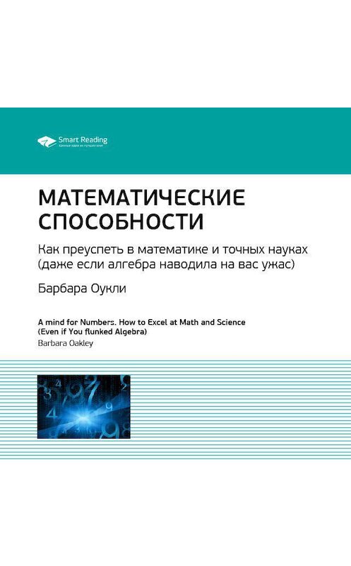 Обложка аудиокниги «Ключевые идеи книги: Математические способности. Как преуспеть в математике и точных науках (даже если алгебра наводила на вас ужас). Барбара Оукли» автора Smart Reading.