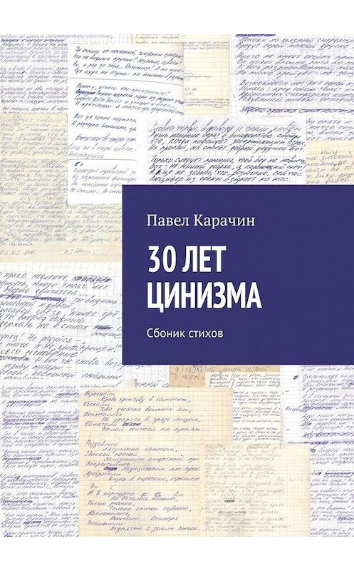 Обложка книги «30 лет цинизма. Сбоник стихов» автора Павела Карачина. ISBN 9785005163370.