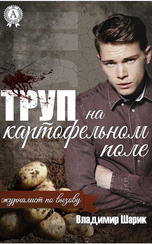 Обложка книги «Труп на картофельном поле» автора Владимира Шарика.