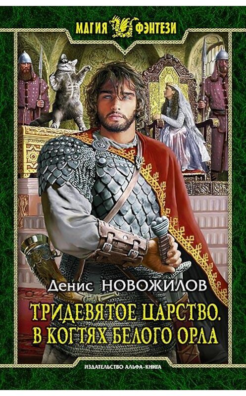 Обложка книги «Тридевятое царство. В когтях белого орла» автора Дениса Новожилова издание 2016 года. ISBN 9785992221480.