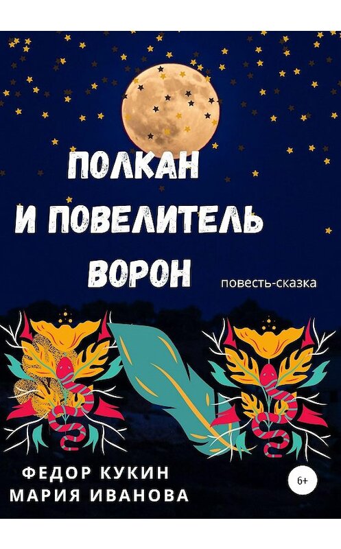 Обложка книги «Полкан и Повелитель ворон» автора  издание 2020 года.
