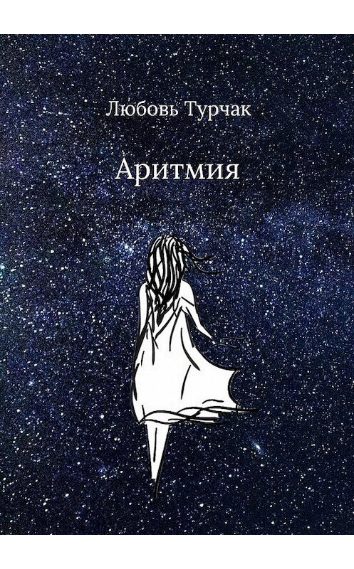 Обложка книги «Аритмия» автора Любовя Турчака. ISBN 9785449308733.