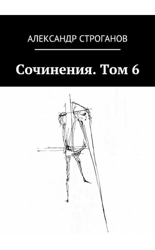Обложка книги «Сочинения. Том 6» автора Александра Строганова. ISBN 9785448336430.