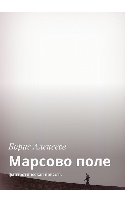 Обложка книги «Марсово поле. Фантастическая повесть» автора Бориса Алексеева. ISBN 9785448385407.