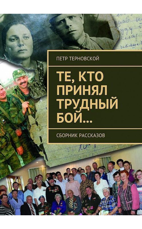 Обложка книги «Те, кто принял трудный бой… Сборник рассказов» автора Петра Терновскоя. ISBN 9785448528668.