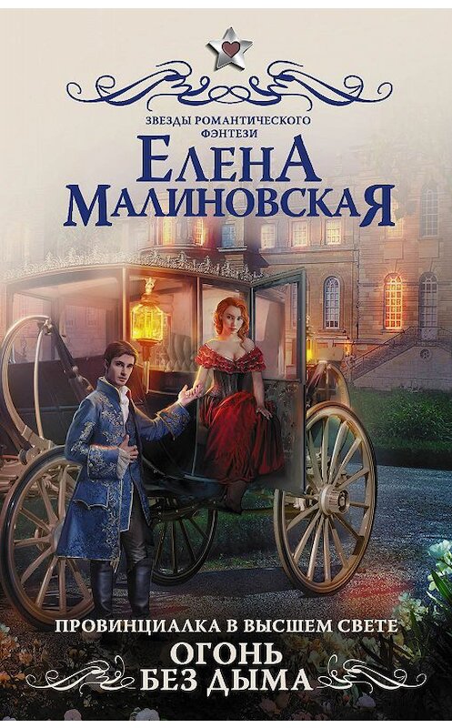 Обложка книги «Провинциалка в высшем свете. Огонь без дыма» автора Елены Малиновская издание 2019 года. ISBN 9785171164393.