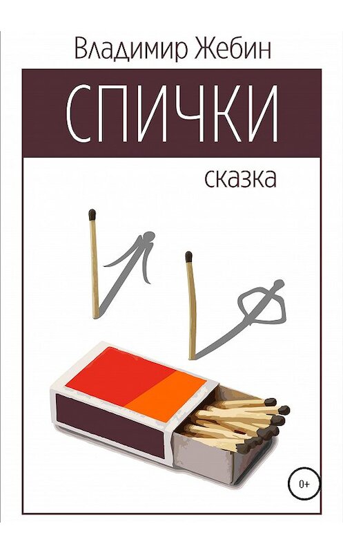 Обложка книги «Спички» автора Владимира Жебина издание 2020 года.