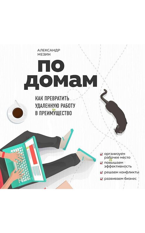 Обложка аудиокниги «По домам. Как превратить удаленную работу в преимущество» автора Александра Мезина.