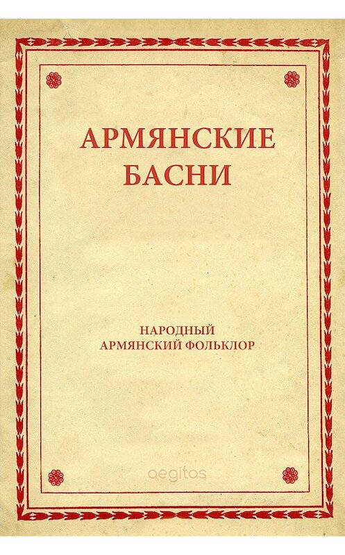Обложка книги «Армянские басни» автора Народное Творчество (фольклор). ISBN 9785000649756.