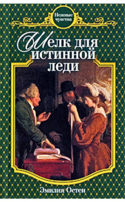 Обложка книги «Шелк для истинной леди» автора Эмилии Остена издание 2009 года. ISBN 9785699375448.