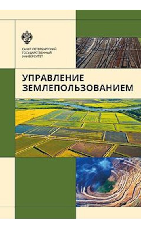 Обложка книги «Управление землепользованием» автора  издание 2017 года. ISBN 9785288057694.