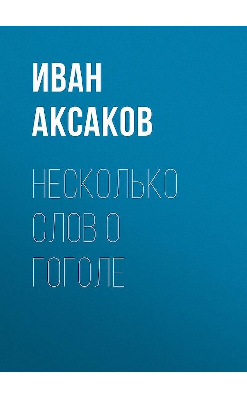 Обложка книги «Несколько слов о Гоголе» автора Ивана Аксакова.