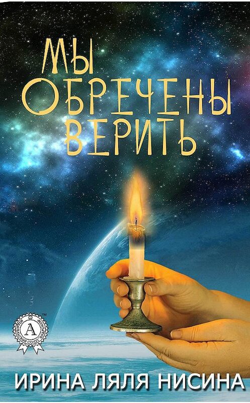 Обложка книги «Мы обречены верить» автора Ириной Ляли Нисины издание 2017 года. ISBN 9781545328972.