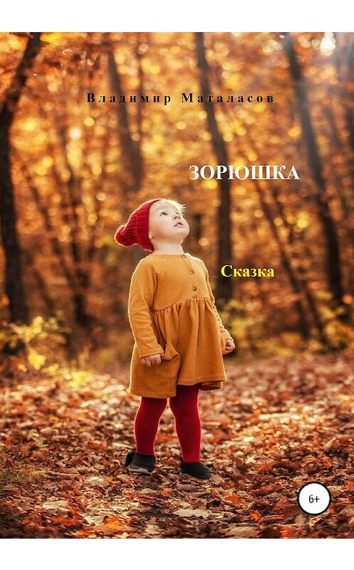 Обложка книги «ЗОРЮШКА» автора Владимира Маталасова издание 2020 года.