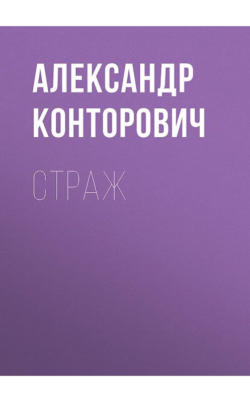 Обложка книги «Страж» автора Александра Конторовича.