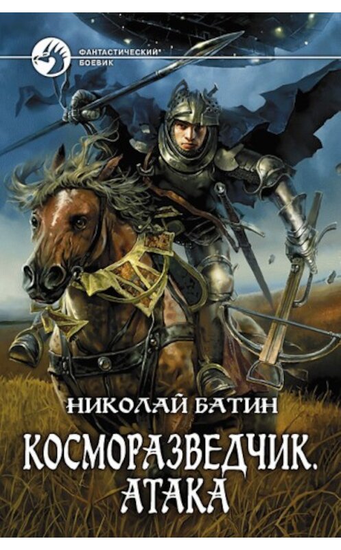 Обложка книги «Косморазведчик. Атака» автора Николая Батина издание 2009 года. ISBN 9785992204162.