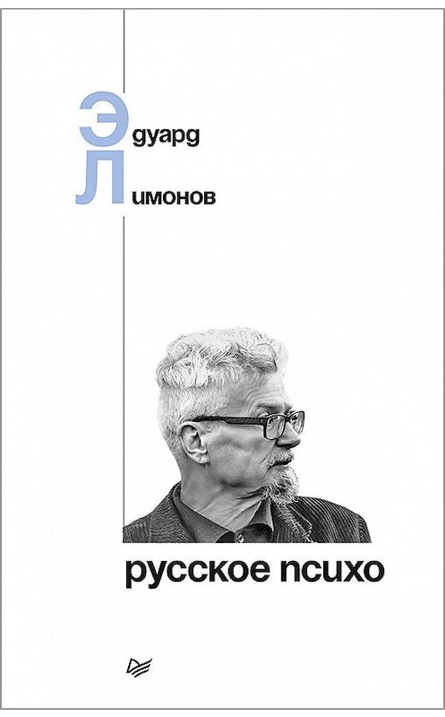 Обложка книги «Русское психо» автора Эдуарда Лимонова издание 2018 года. ISBN 9785446108176.