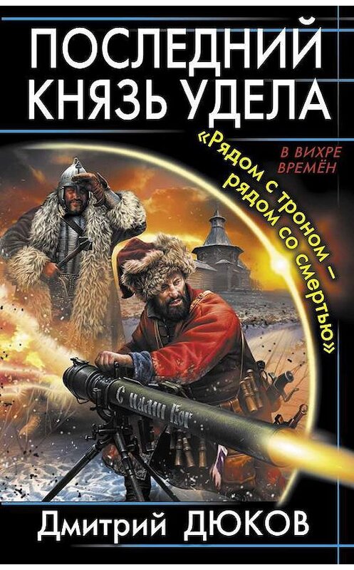 Обложка книги ««Рядом с троном – рядом со смертью»» автора Дмитрия Дюкова издание 2014 года. ISBN 9785699706006.