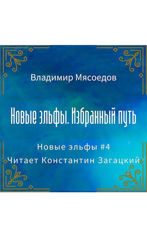 Обложка аудиокниги «Новые эльфы. Избранный путь» автора Владимира Мясоедова.