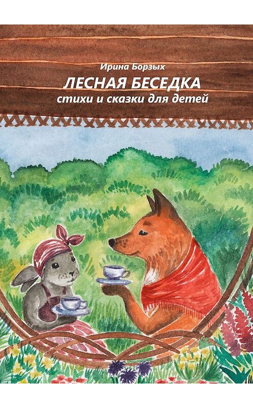 Обложка книги «Лесная беседка. Стихи и сказки для детей» автора Ириной Борзых. ISBN 9785005010346.