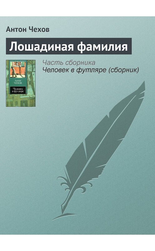 Обложка книги «Лошадиная фамилия» автора Антона Чехова издание 2007 года. ISBN 9785170319572.