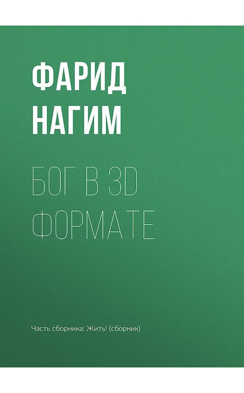 Обложка книги «Бог в 3D формате» автора Фарида Нагима.