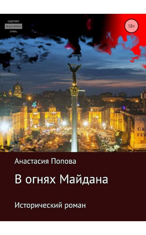 Обложка книги «В огнях Майдана» автора Анастасии Поповы издание 2018 года.