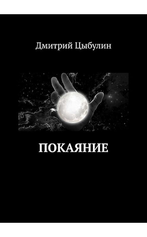 Обложка книги «Покаяние» автора Дмитрия Цыбулина. ISBN 9785449053558.