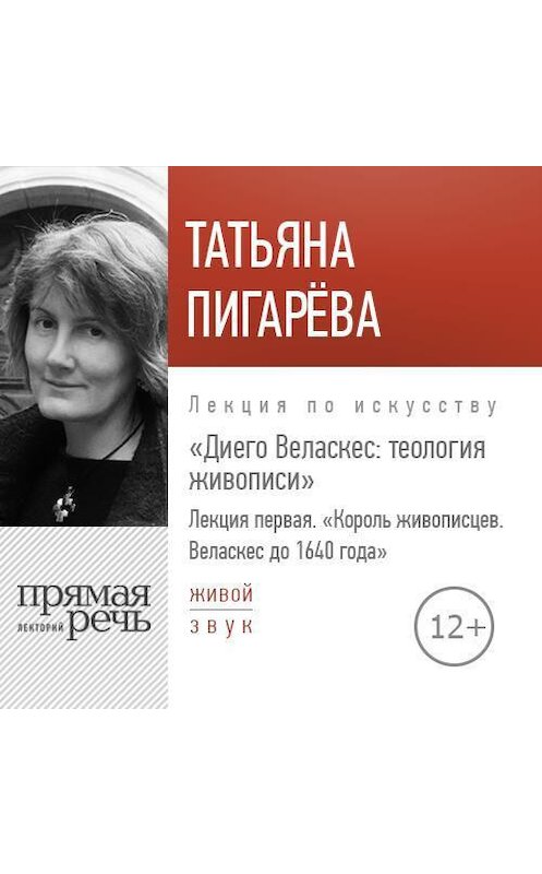 Обложка аудиокниги «Лекция «Лекция первая. Король-живописцев. Веласкес до 1640 года»» автора Татьяны Пигаревы.